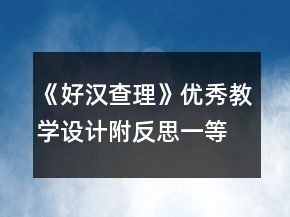 《好漢查理》優(yōu)秀教學(xué)設(shè)計(jì)（附反思）一等獎(jiǎng)