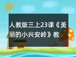 人教版三上23課《美麗的小興安嶺》教學設(shè)計及反思一等獎