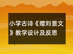 小學古詩《贈劉景文》教學設計及反思一等獎