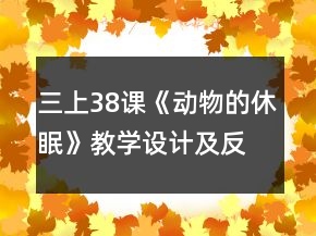 三上38課《動(dòng)物的休眠》教學(xué)設(shè)計(jì)及反思一等獎(jiǎng)