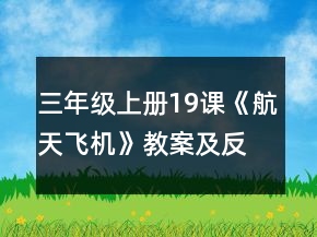 三年級上冊19課《航天飛機》教案及反思一等獎
