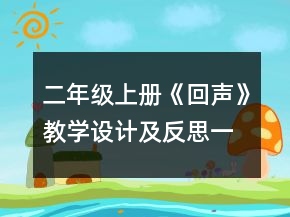 二年級上冊《回聲》教學(xué)設(shè)計(jì)及反思一等獎