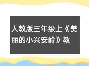 人教版三年級(jí)上《美麗的小興安嶺》教學(xué)設(shè)計(jì)和反思一等獎(jiǎng)