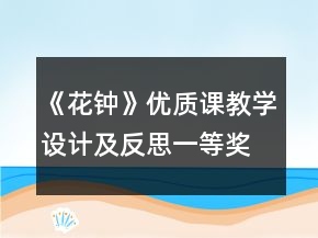 《花鐘》優(yōu)質(zhì)課教學(xué)設(shè)計(jì)及反思一等獎(jiǎng)
