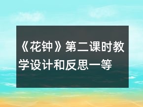 《花鐘》第二課時教學設(shè)計和反思一等獎