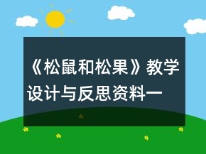 《松鼠和松果》教學設(shè)計與反思資料一等獎