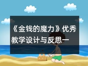 《金錢的魔力》優(yōu)秀教學(xué)設(shè)計(jì)與反思一等獎(jiǎng)