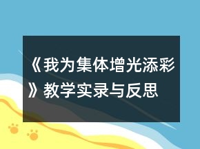 《我為集體增光添彩》教學(xué)實錄與反思一等獎
