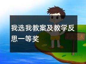 我選我教案及教學(xué)反思一等獎