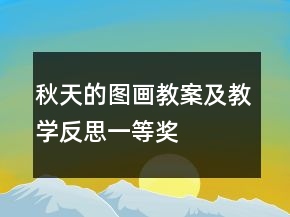 秋天的圖畫教案及教學反思一等獎