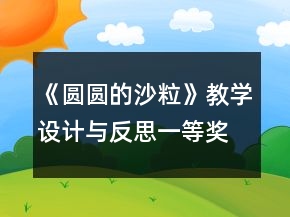 《圓圓的沙?！方虒W設計與反思一等獎