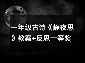 一年級(jí)古詩《靜夜思》教案+反思一等獎(jiǎng)