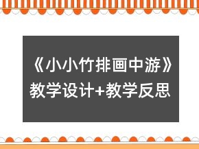 《小小竹排畫(huà)中游》教學(xué)設(shè)計(jì)+教學(xué)反思一等獎(jiǎng)