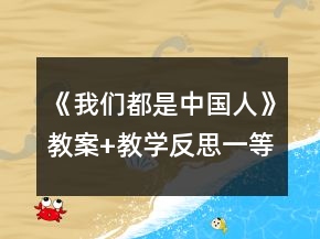 《我們都是中國人》教案+教學(xué)反思一等獎