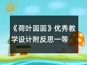 《荷葉圓圓》優(yōu)秀教學(xué)設(shè)計(jì)附反思一等獎(jiǎng)