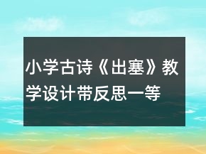 小學(xué)古詩《出塞》教學(xué)設(shè)計（帶反思）一等獎