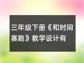 三年級下冊《和時間賽跑》教學設(shè)計（有反思）一等獎