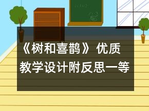 《樹和喜鵲》 優(yōu)質(zhì)教學(xué)設(shè)計(jì)（附反思）一等獎(jiǎng)