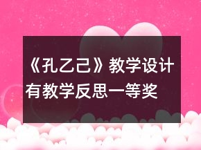 《孔乙己》教學(xué)設(shè)計(jì)（有教學(xué)反思）一等獎(jiǎng)