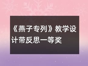 《燕子專列》教學設計（帶反思）一等獎
