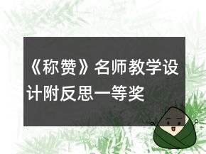 《稱贊》名師教學設計（附反思）一等獎