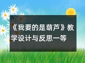 《我要的是葫蘆》教學(xué)設(shè)計(jì)與反思一等獎(jiǎng)