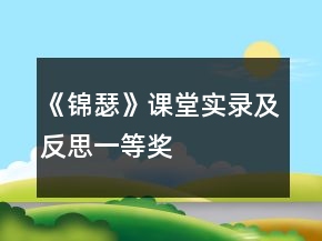 《錦瑟》課堂實(shí)錄及反思一等獎(jiǎng)