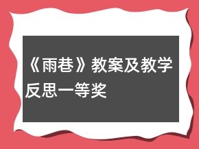 《雨巷》教案及教學(xué)反思一等獎(jiǎng)