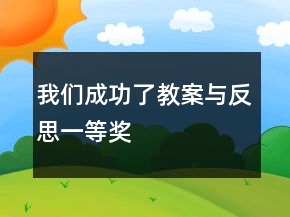 我們成功了教案與反思一等獎