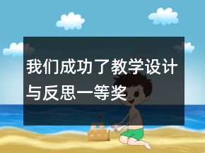 我們成功了教學(xué)設(shè)計(jì)與反思一等獎(jiǎng)