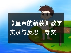 《皇帝的新裝》（教學實錄與反思）一等獎