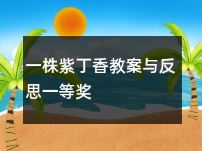 一株紫丁香教案與反思一等獎(jiǎng)