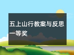 五上：山行教案與反思一等獎