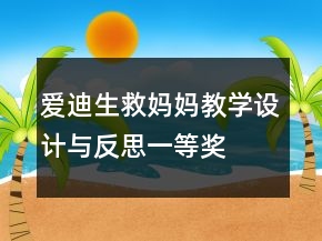 愛迪生救媽媽教學設計與反思一等獎