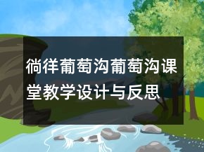 徜徉葡萄溝葡萄溝課堂教學(xué)設(shè)計(jì)與反思一等獎(jiǎng)