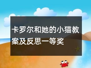 卡羅爾和她的小貓教案及反思一等獎(jiǎng)