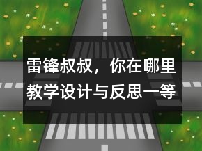 雷鋒叔叔，你在哪里教學(xué)設(shè)計(jì)與反思一等獎(jiǎng)