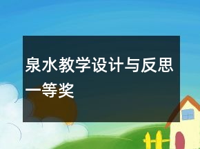 泉水教學設(shè)計與反思一等獎