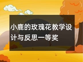 小鹿的玫瑰花教學(xué)設(shè)計與反思一等獎
