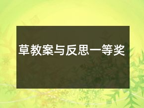 草教案與反思一等獎(jiǎng)