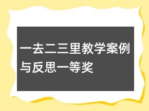 一去二三里教學(xué)案例與反思一等獎(jiǎng)