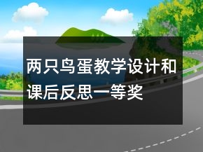 兩只鳥(niǎo)蛋教學(xué)設(shè)計(jì)和課后反思一等獎(jiǎng)