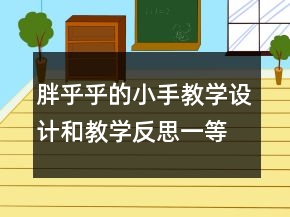 胖乎乎的小手教學(xué)設(shè)計和教學(xué)反思一等獎