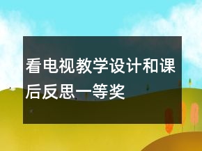 看電視教學(xué)設(shè)計和課后反思一等獎