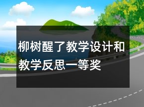 柳樹醒了教學設計和教學反思一等獎