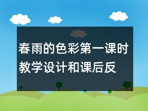 春雨的色彩第一課時教學(xué)設(shè)計和課后反思一等獎