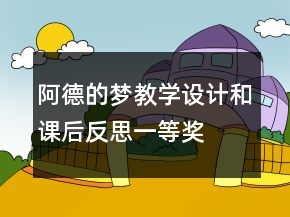 阿德的夢教學(xué)設(shè)計(jì)和課后反思一等獎(jiǎng)