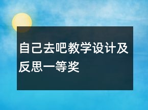自己去吧教學(xué)設(shè)計(jì)及反思一等獎