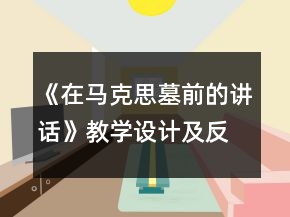 《在馬克思墓前的講話》教學(xué)設(shè)計及反思一等獎