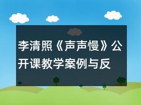 李清照《聲聲慢》公開(kāi)課教學(xué)案例與反思一等獎(jiǎng)